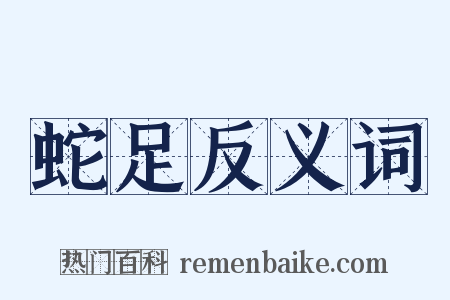 蛇足反义词是什么意思的图片